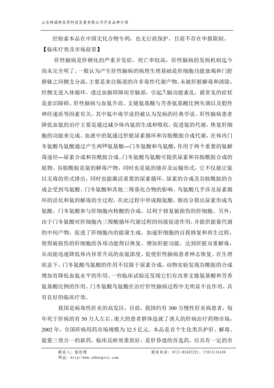 门冬氨酸鸟氨酸原料+颗粒+注射液(品种介绍).doc_第3页