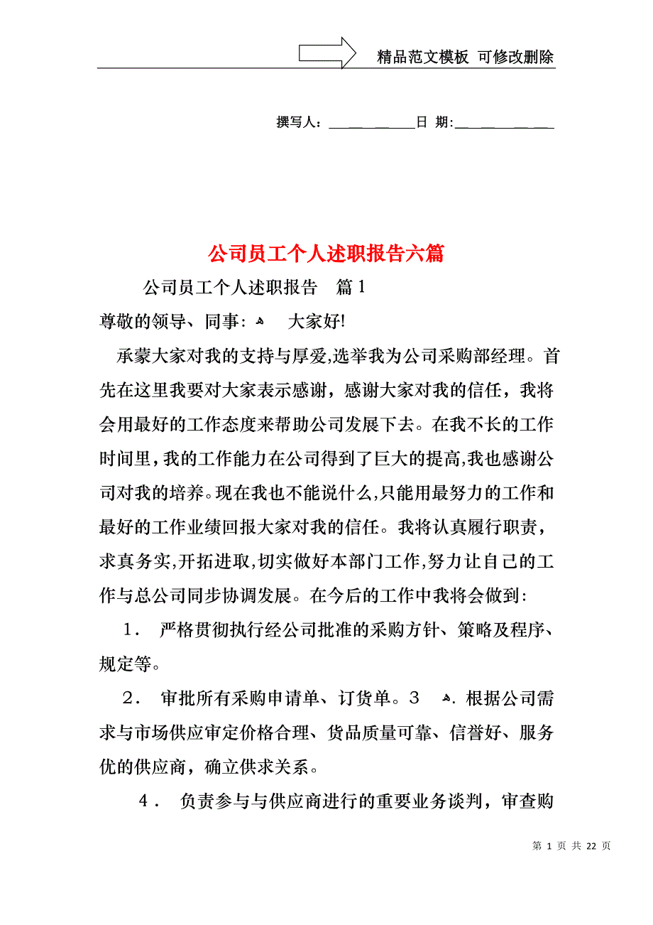 公司员工个人述职报告六篇_第1页