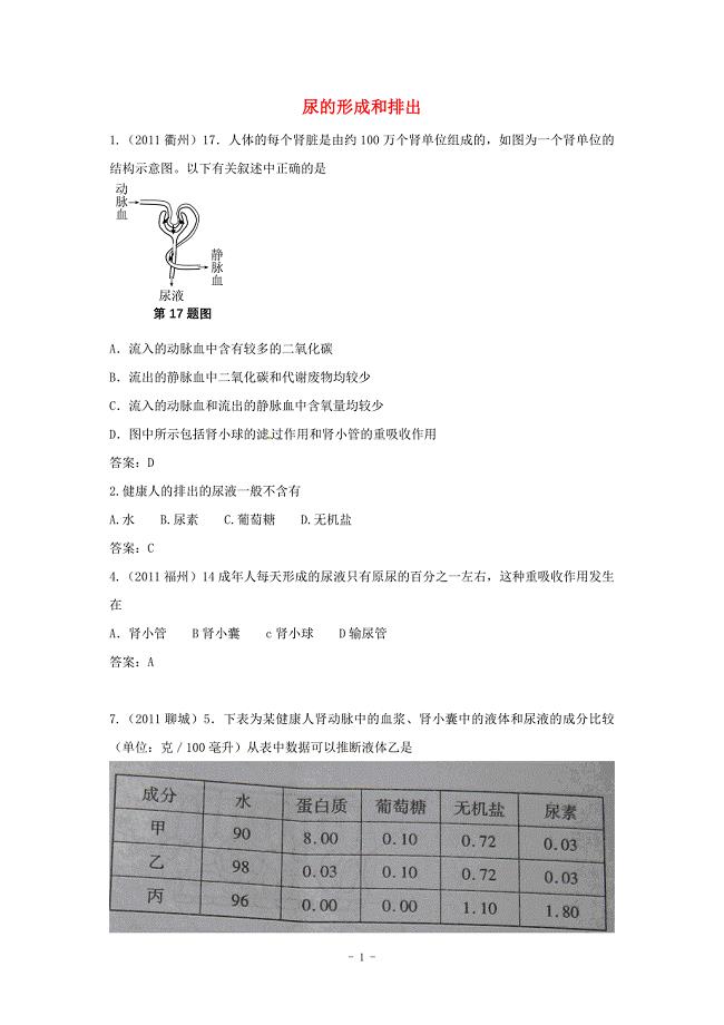 近三年中考生物专题汇编及解析38-尿的形成和排出-人教新课标版