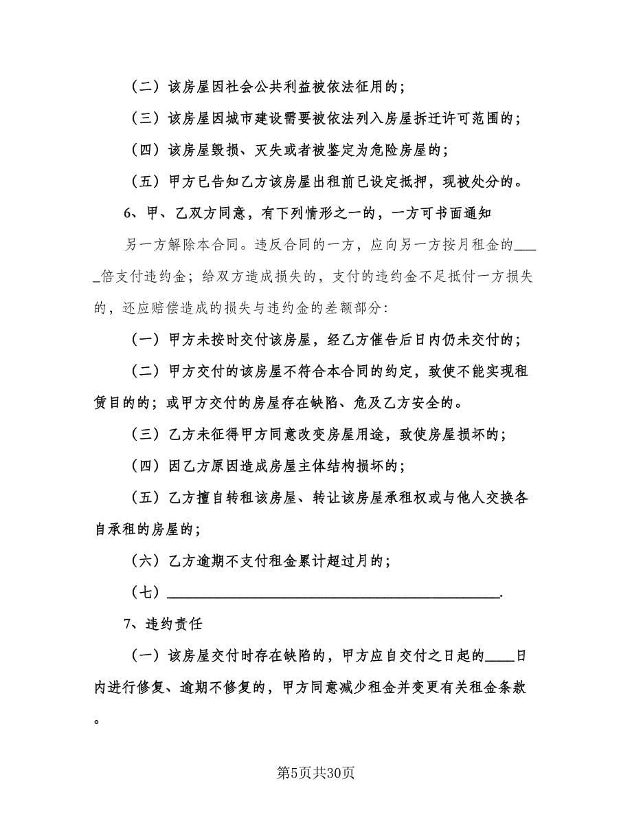 上海租房合同范文（六篇）.doc_第5页