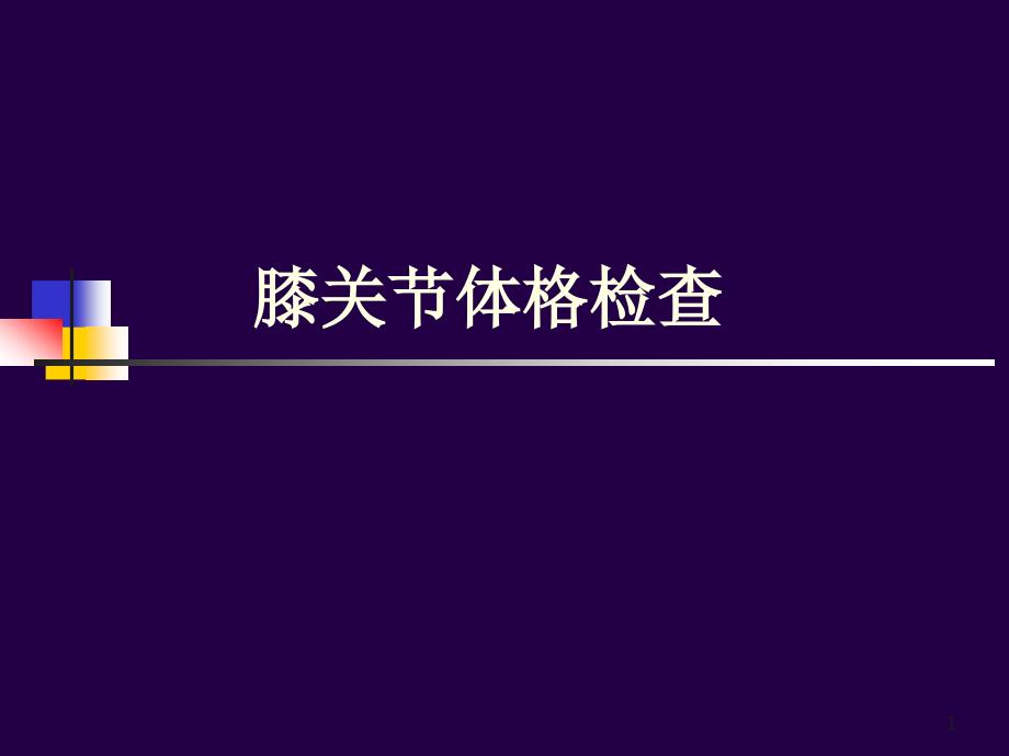 膝关节体格检查ppt参考课件_第1页