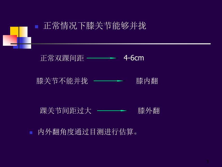 膝关节体格检查ppt参考课件_第3页