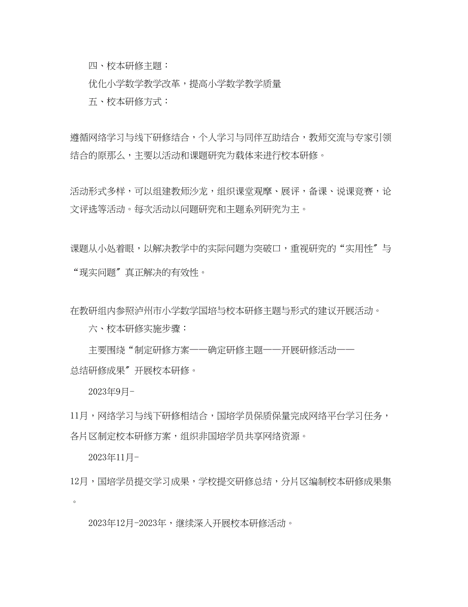 2023年小学数学教师个人校本研修总结.docx_第2页