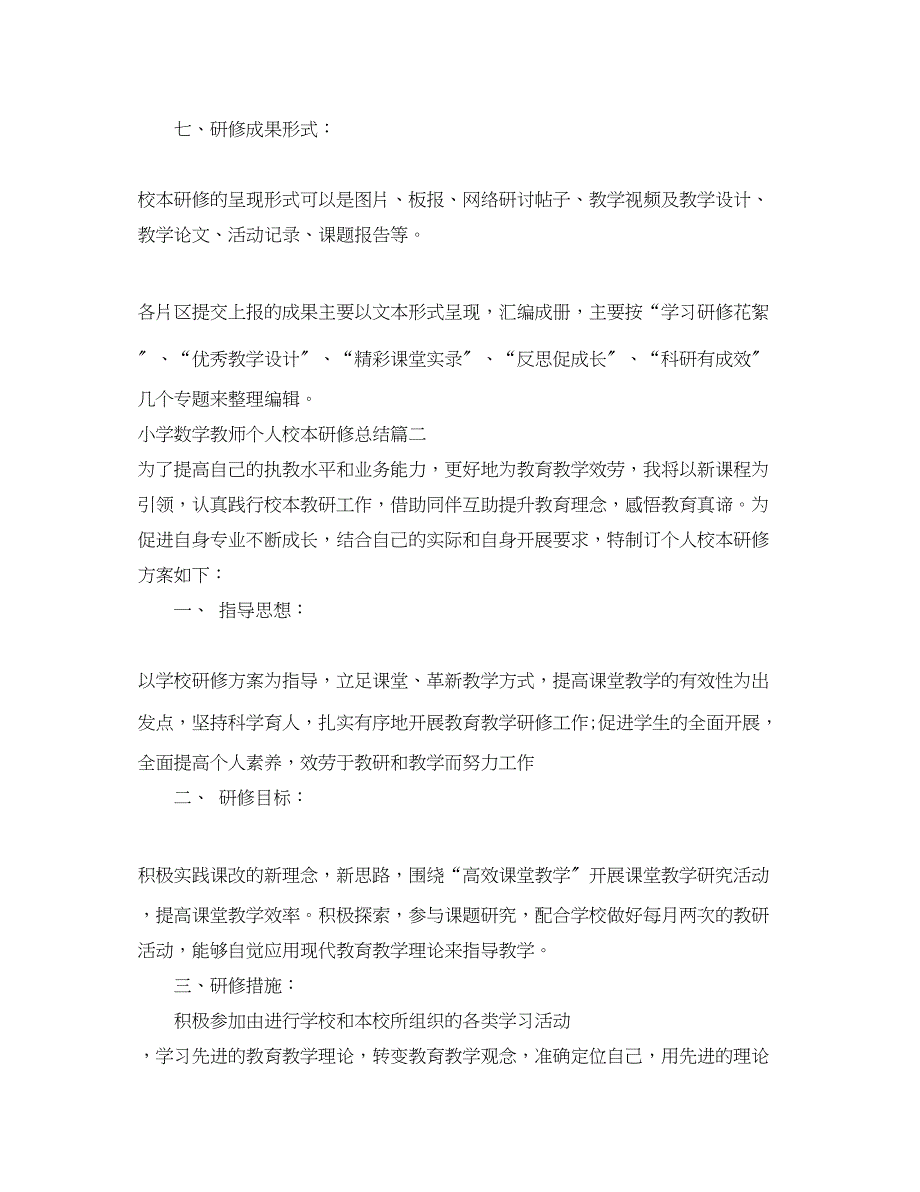 2023年小学数学教师个人校本研修总结.docx_第3页