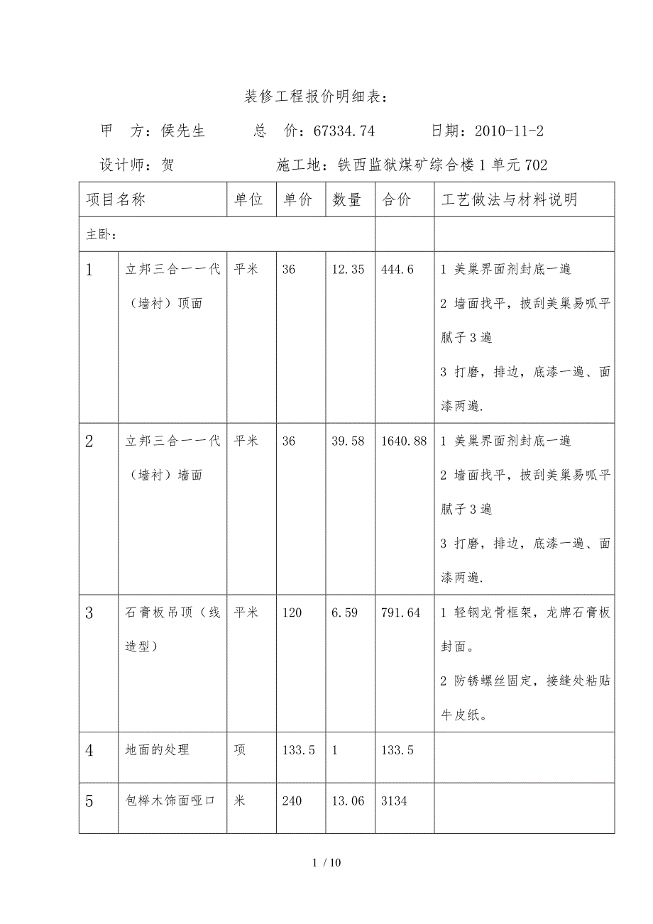 室内装修报价明细表_第1页