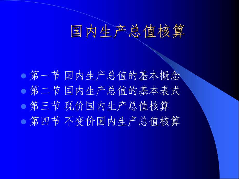 国内生产总值核算课件_第1页