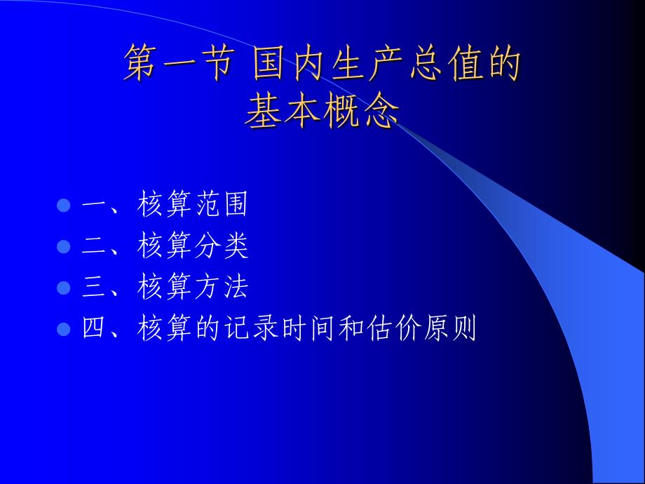 国内生产总值核算课件_第3页