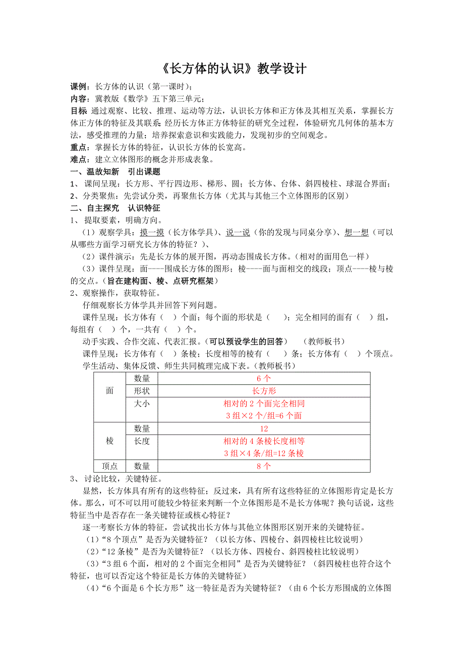 《长方体的认识》教学设计[5].docx_第1页