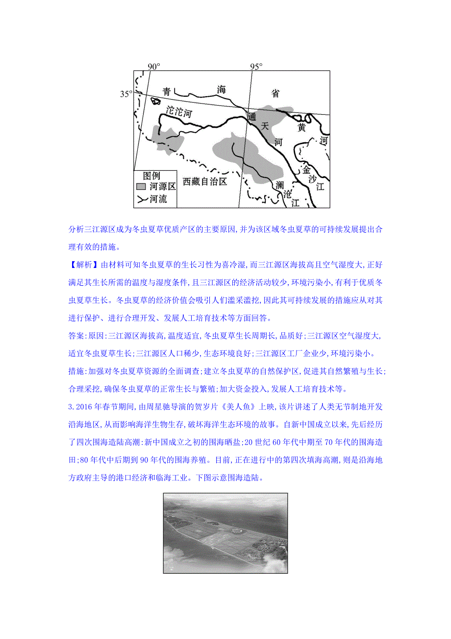 高考地理总复习人教通用习题：课时提升作业 四十八 选修6.4 Word版含答案_第2页