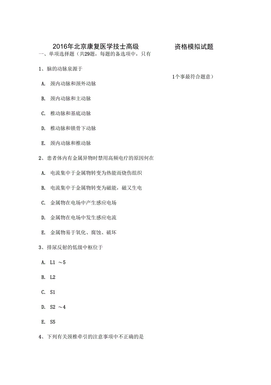 2016年北京康复医学技士高级(师)资格模拟试题_第1页