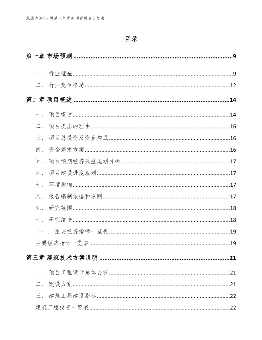 太原杀虫气雾剂项目投资计划书（范文）_第2页