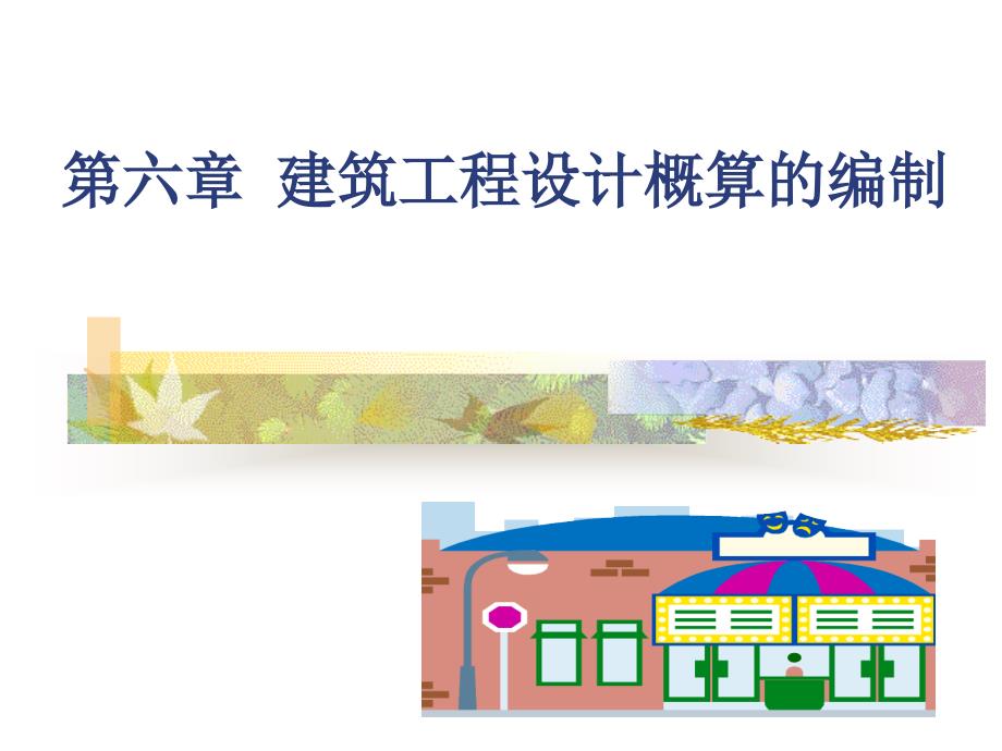 建筑工程概算的编制.ppt_第1页