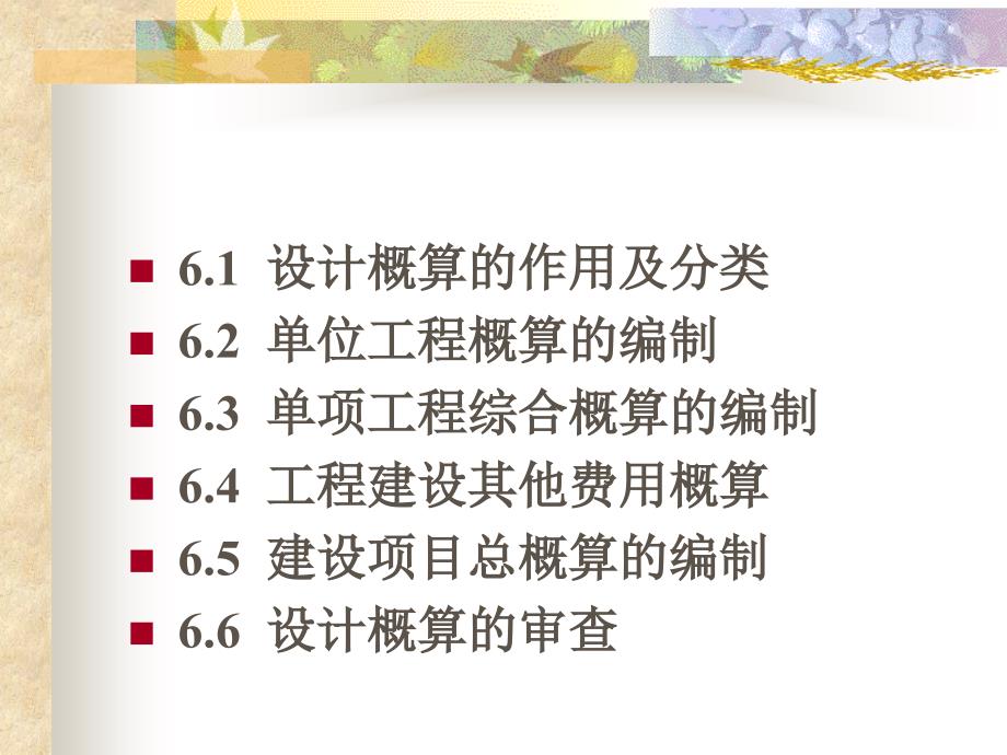 建筑工程概算的编制.ppt_第2页