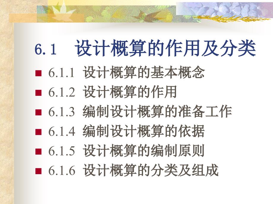 建筑工程概算的编制.ppt_第3页