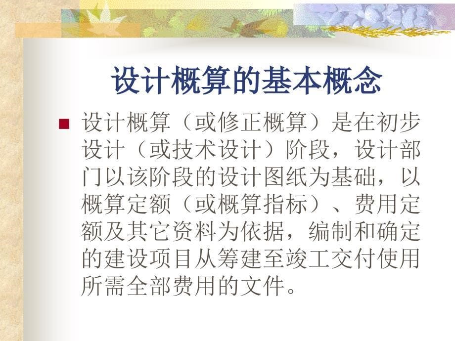 建筑工程概算的编制.ppt_第5页