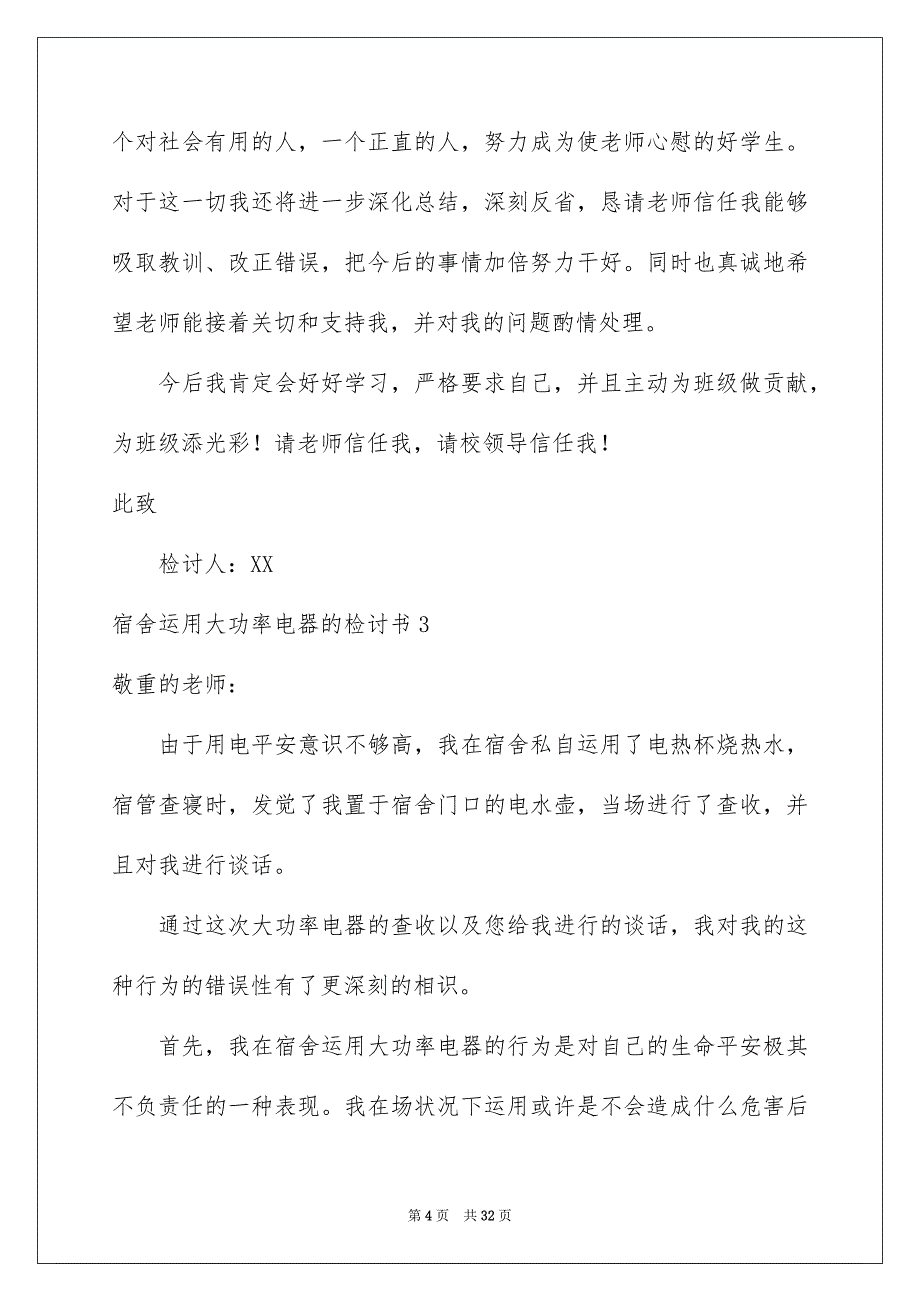 宿舍运用大功率电器的检讨书_第4页