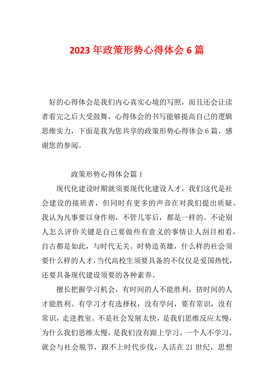 2023年政策形势心得体会6篇_第1页