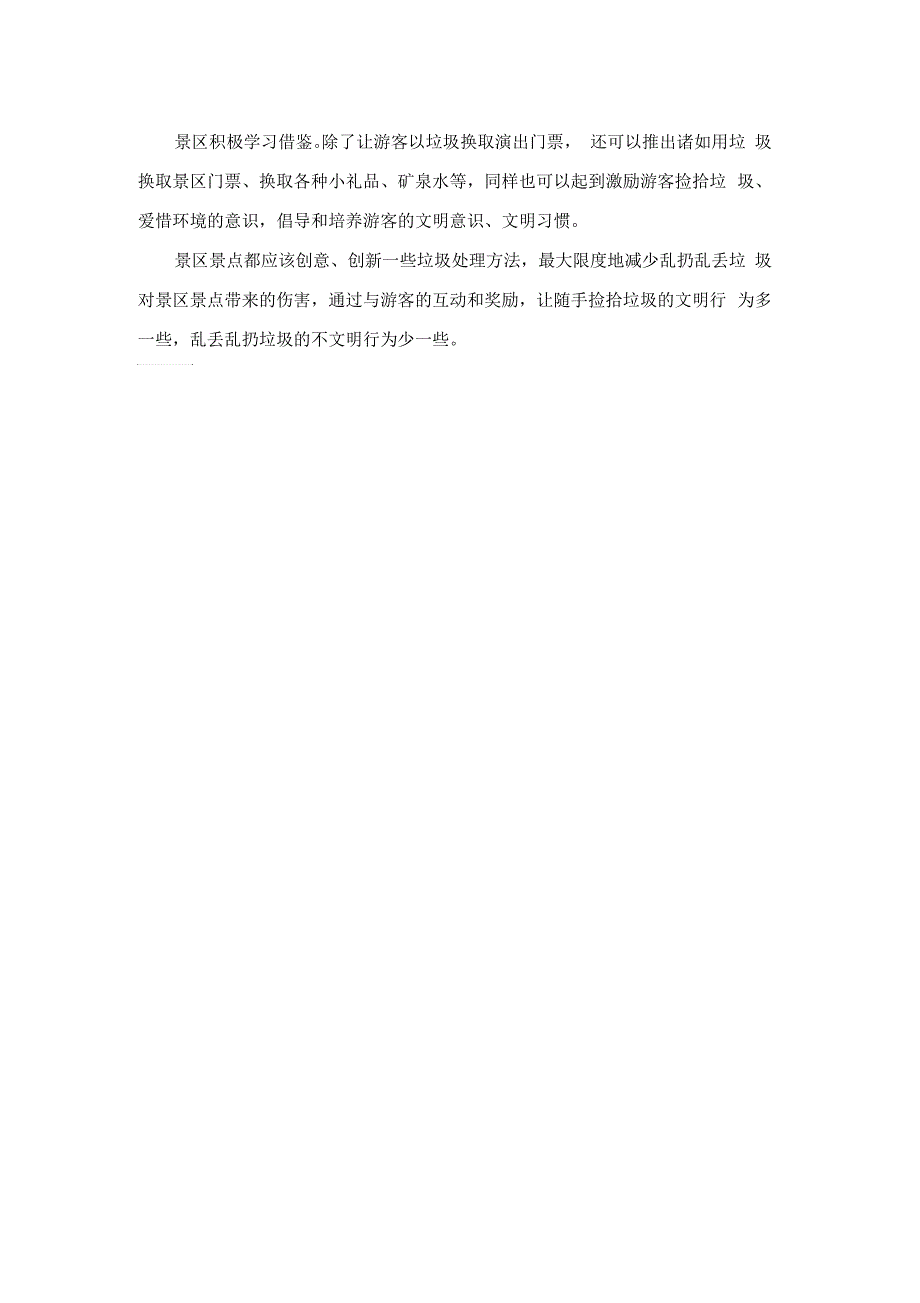 公务员考试申论热点材料分析：“垃圾换演出票”培养文明意识_第2页