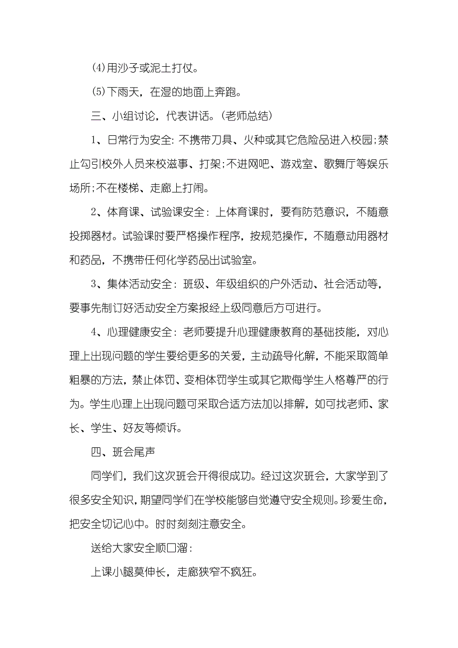 安全教育专题班会策划书五篇_第3页