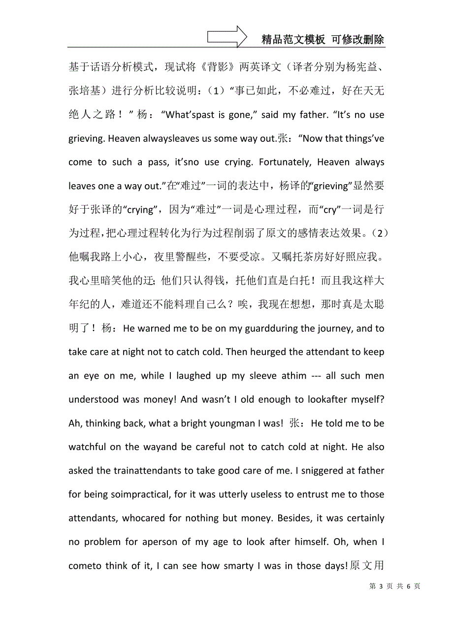 话语分析模式下的翻译比较--以朱自清背影的两种英译文为例_第3页