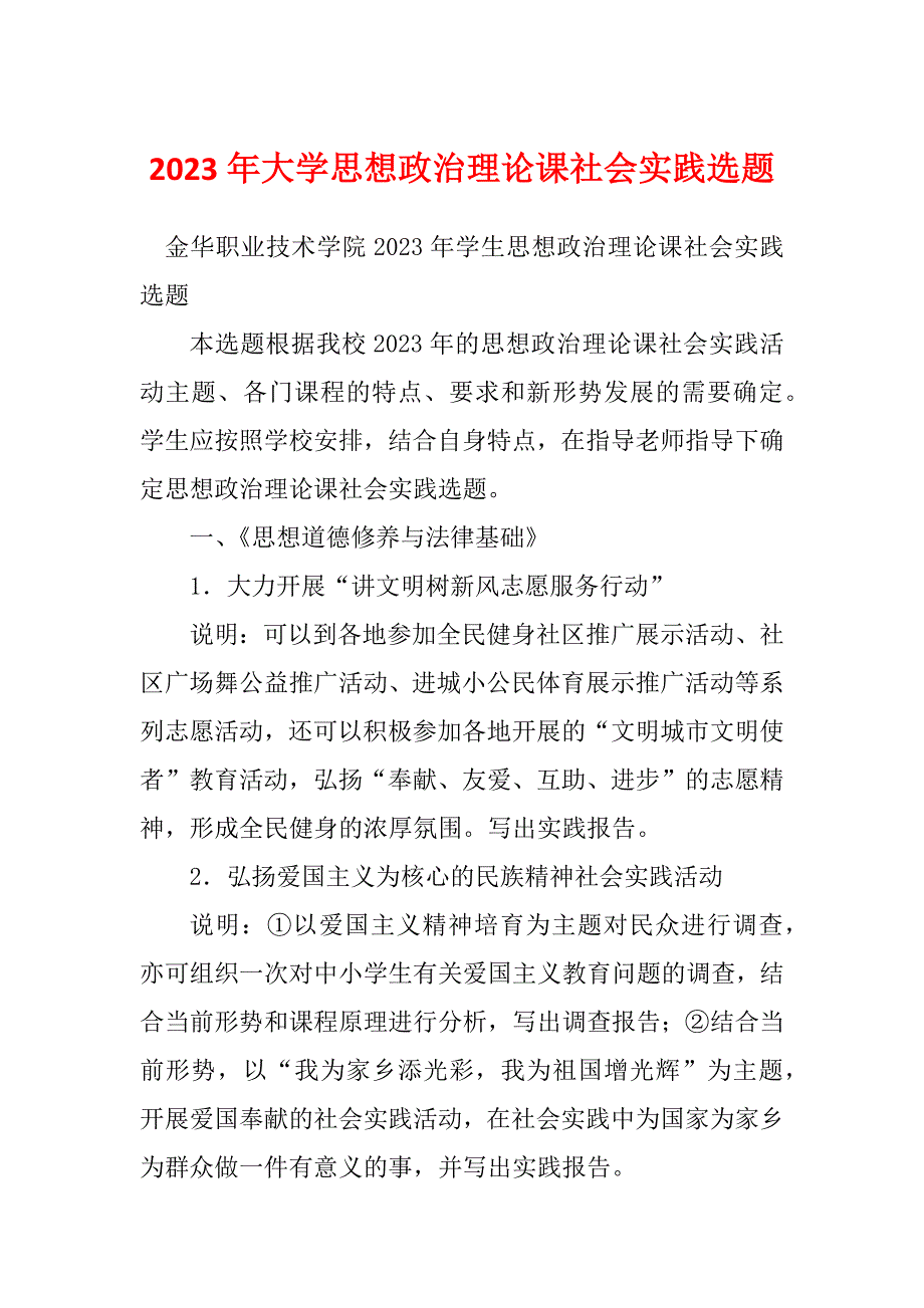 2023年大学思想政治理论课社会实践选题_第1页