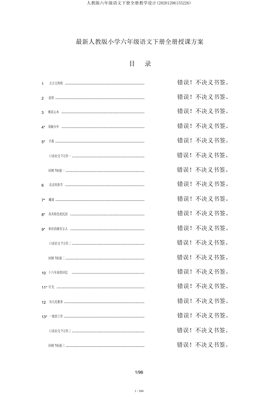 人教六年级语文下册全册教案(20201206155226).docx_第1页