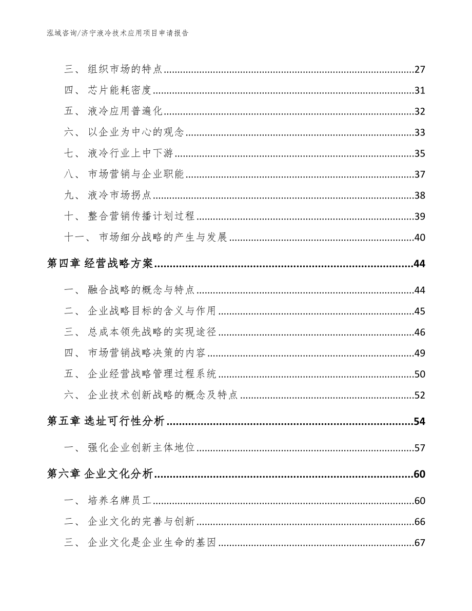 济宁液冷技术应用项目申请报告模板范本_第3页