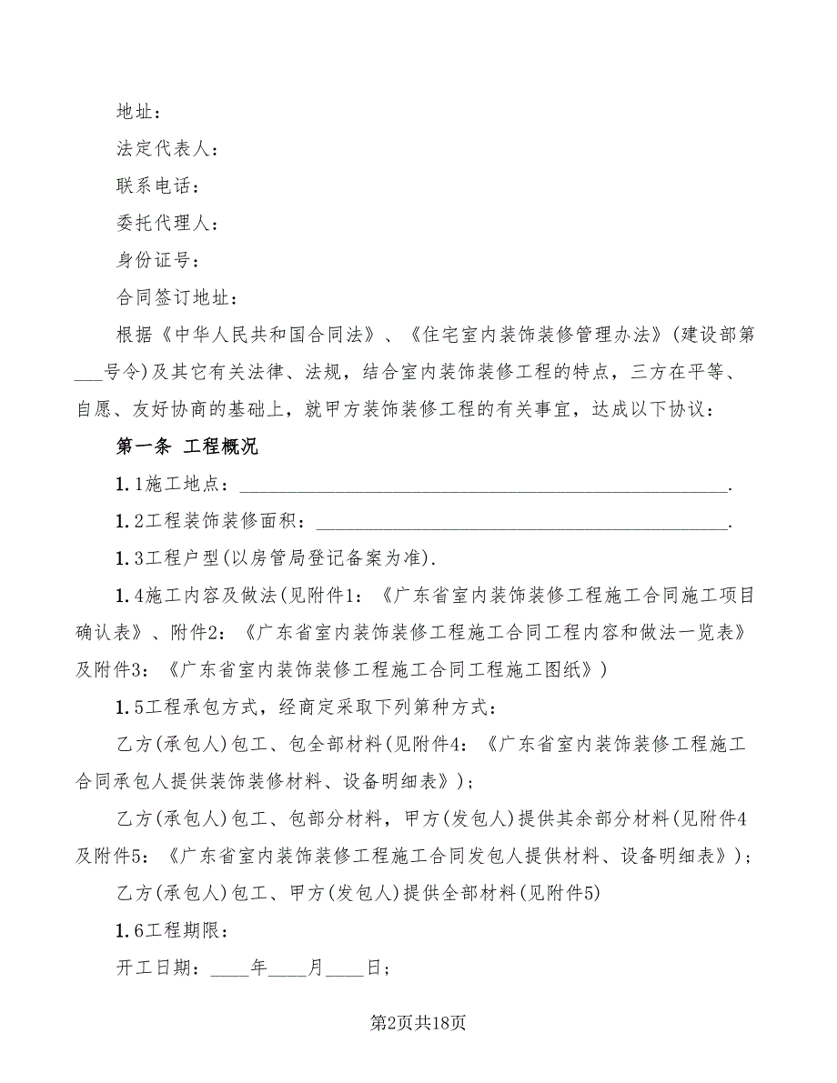 2022年广东装修装饰合同范本_第2页