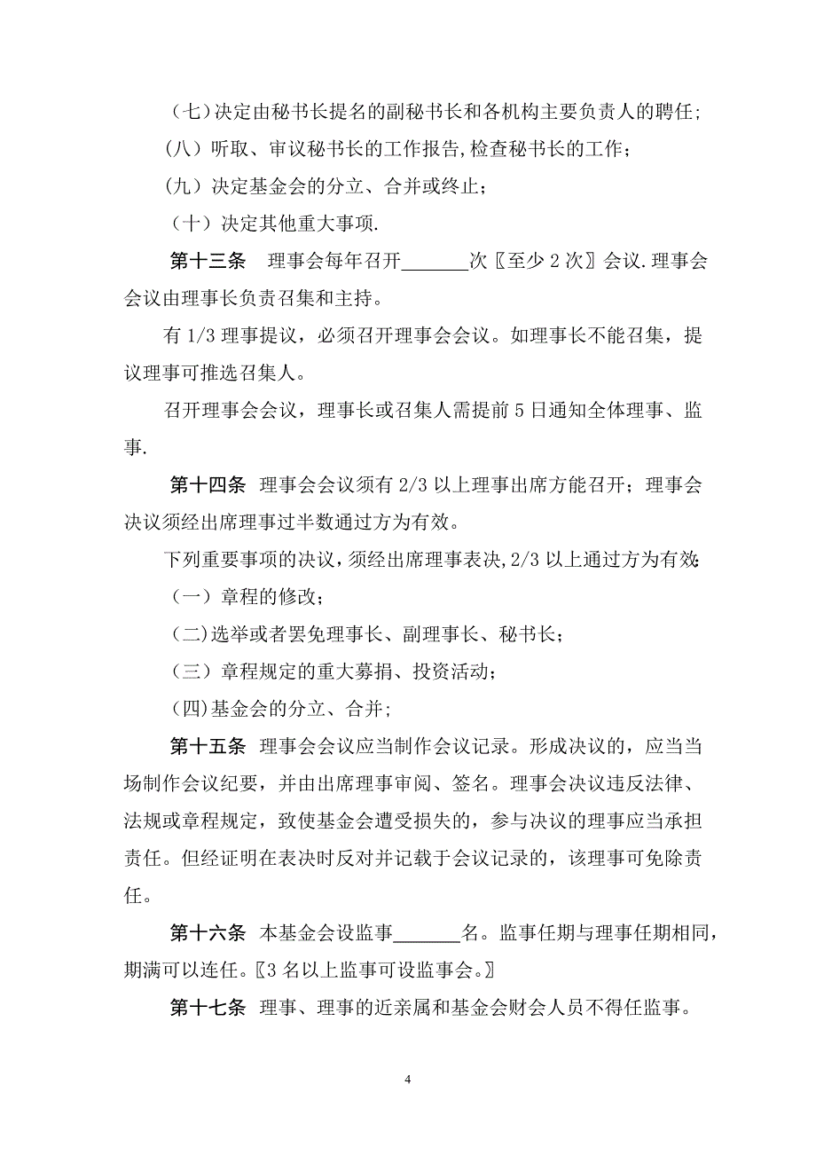 慈善基金会章程示范文本_第4页