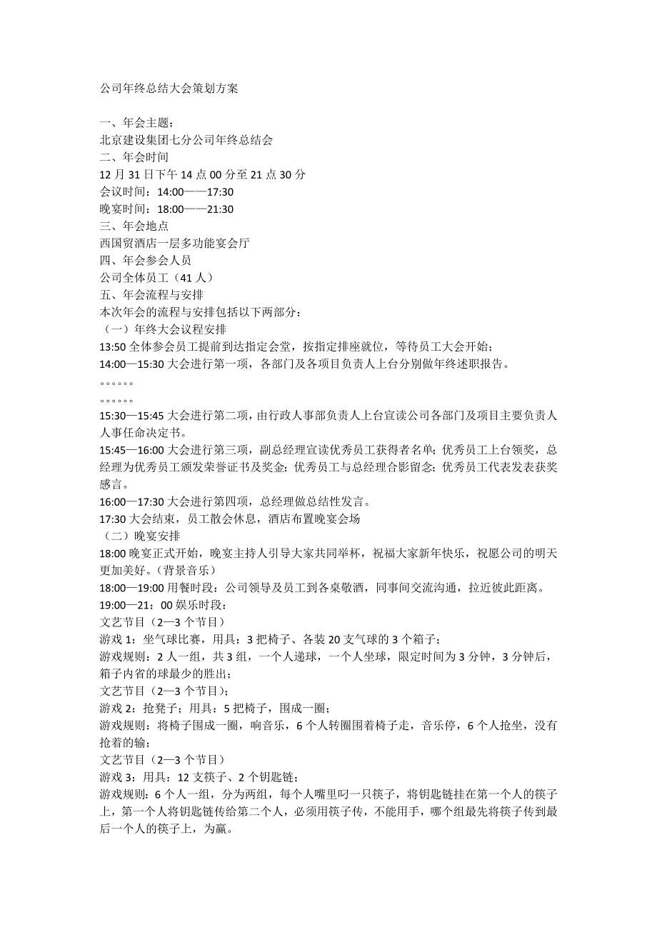 公司年终总结大会策划方案_第1页