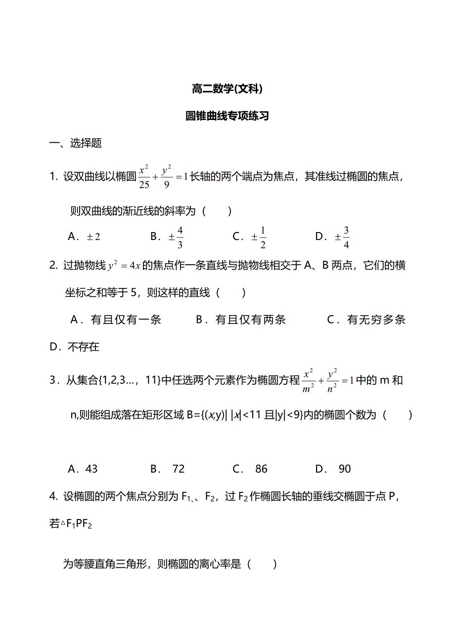 高二数学圆锥曲线专题文科_第1页