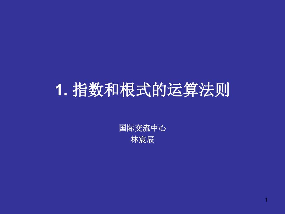 指数根式运算法则优秀课件_第1页