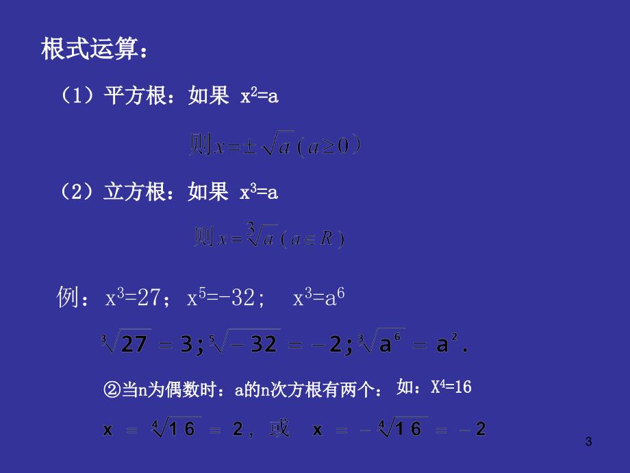 指数根式运算法则优秀课件_第3页