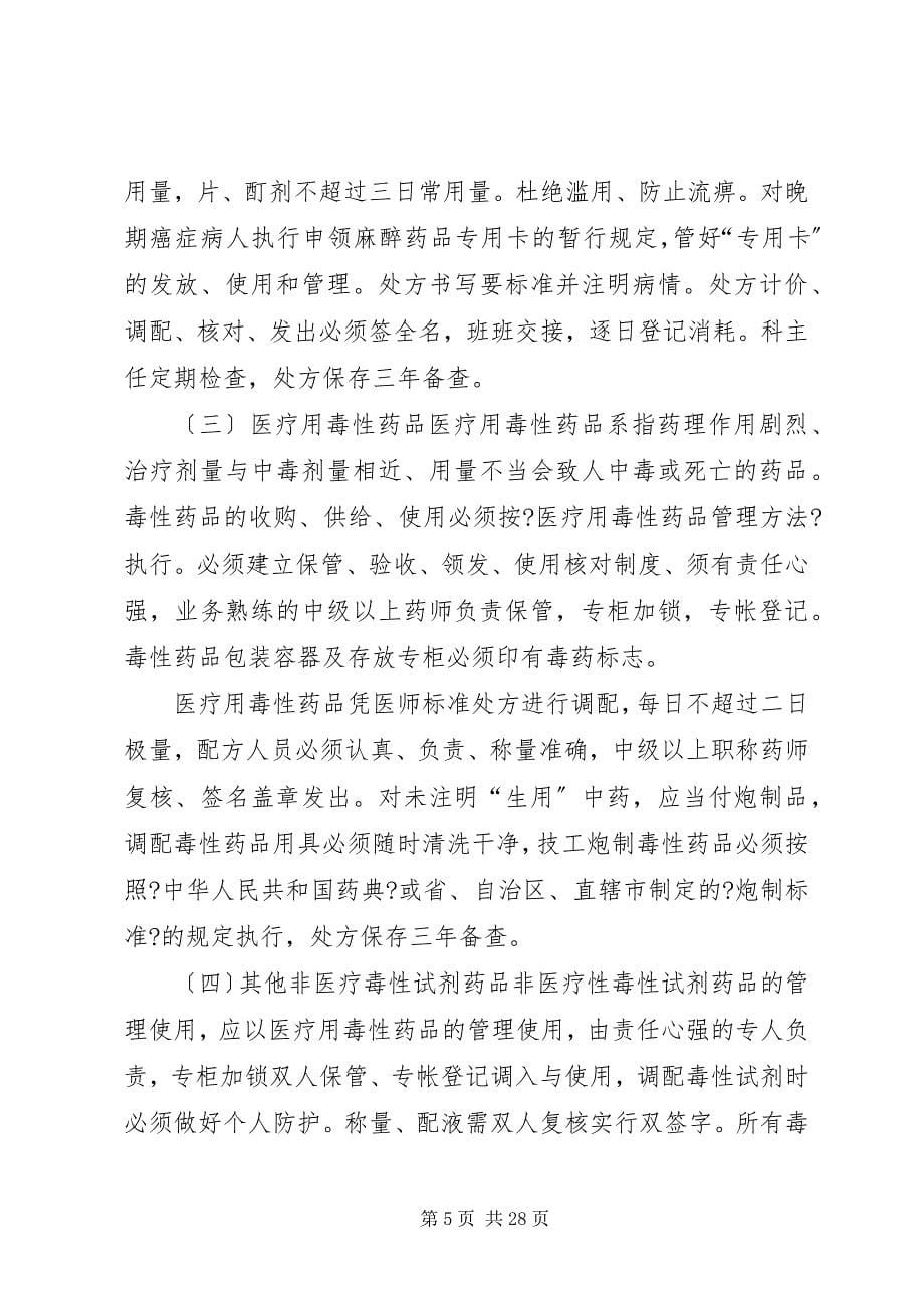 2023年医院药品管理制度篇2.docx_第5页