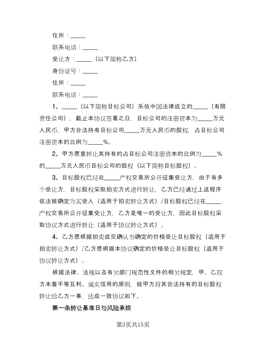 公司全部股权转让协议书模板（四篇）.doc_第3页