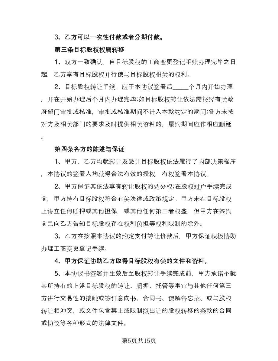 公司全部股权转让协议书模板（四篇）.doc_第5页