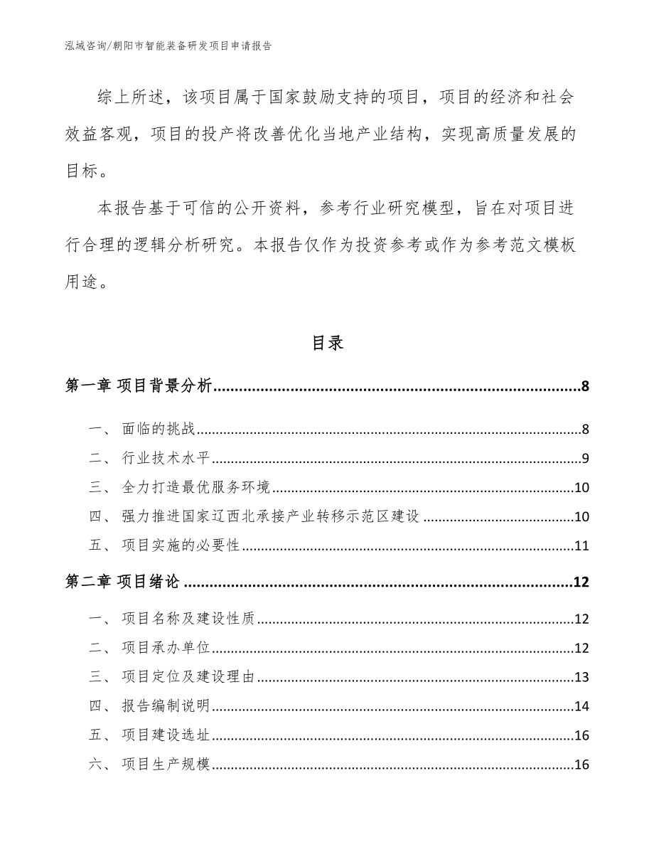 朝阳市智能装备研发项目申请报告_第2页