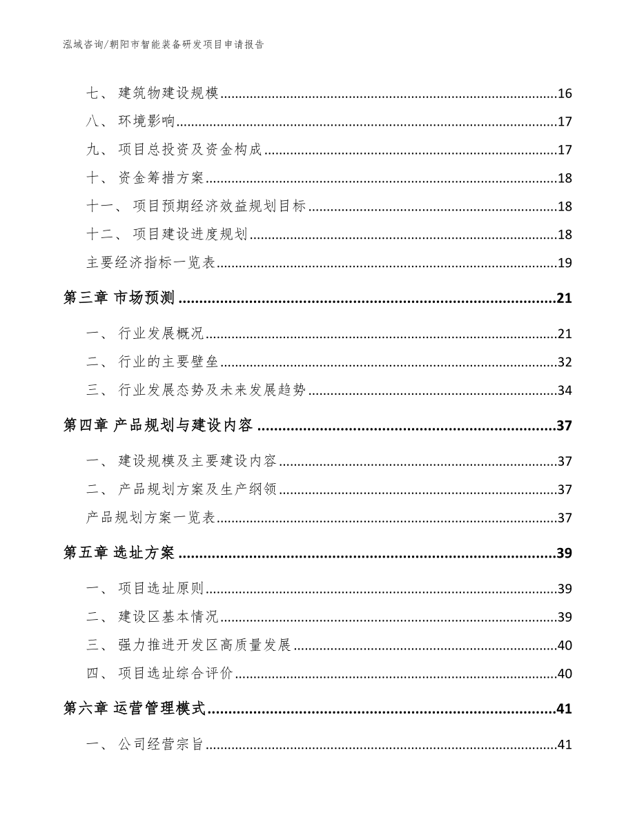 朝阳市智能装备研发项目申请报告_第3页