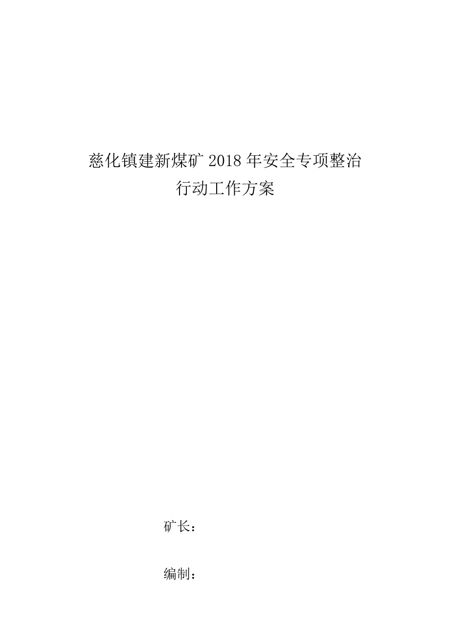 建新煤矿煤矿安全专项整治实施方案_第1页