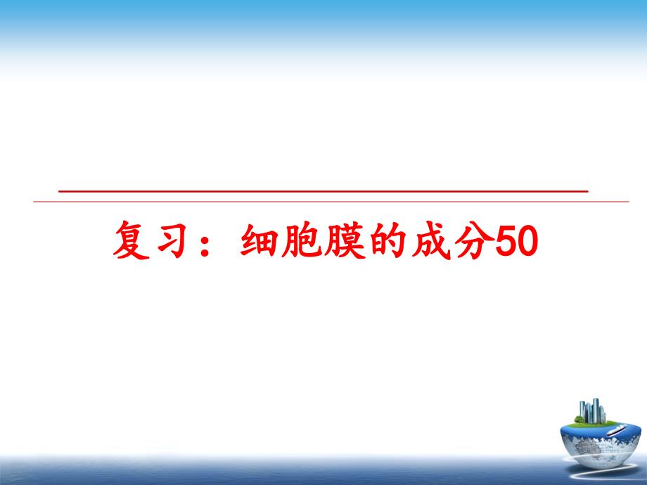 最新复习：细胞膜的成分50PPT课件_第1页