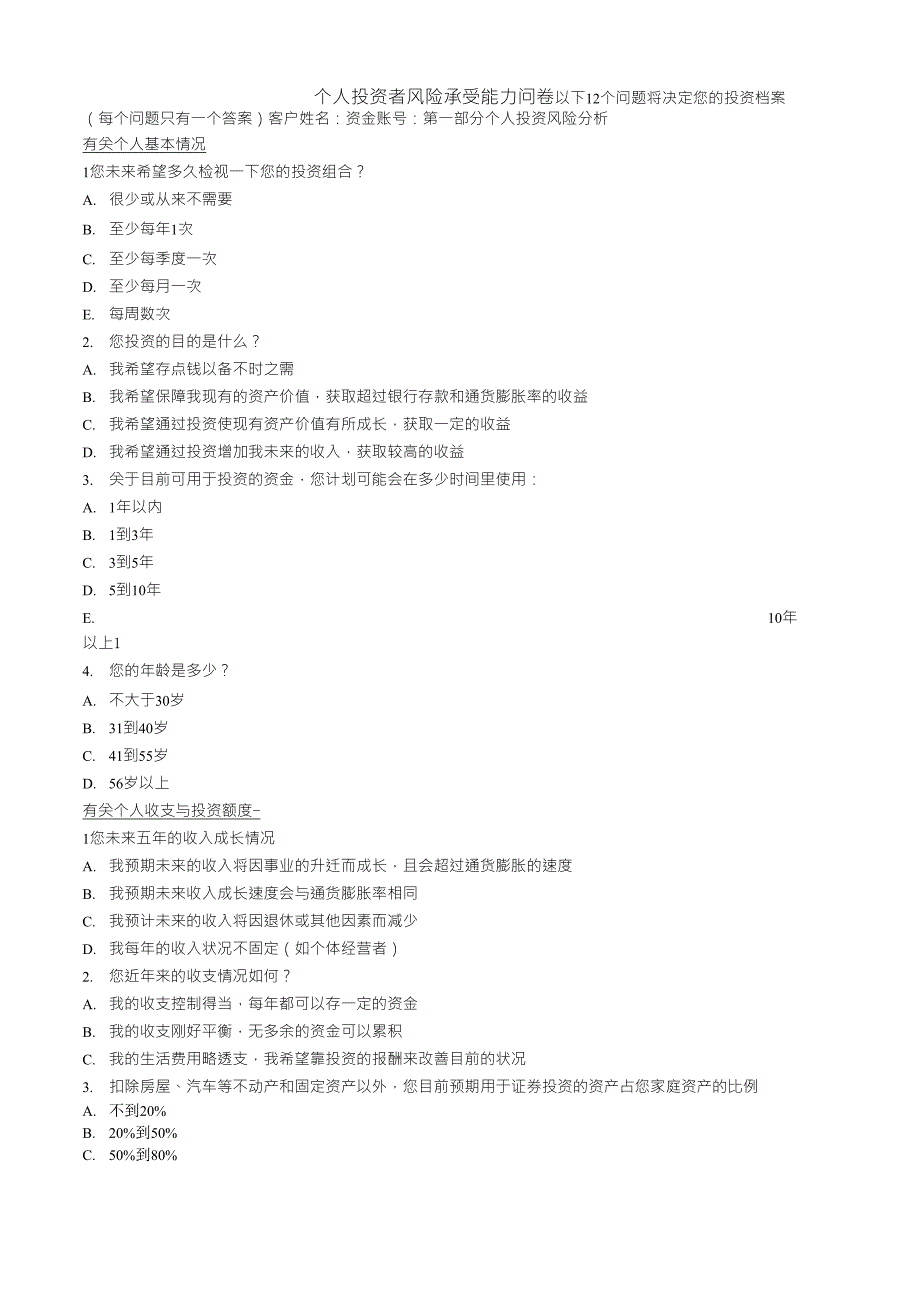 个人投资者风险承受能力问卷_第1页