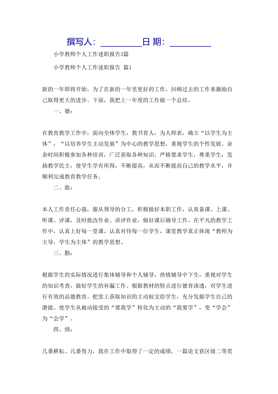 小学教师个人工作述职报告3篇_第1页