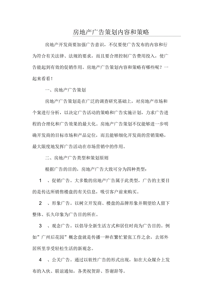 房地产广告策划内容和策略_第1页