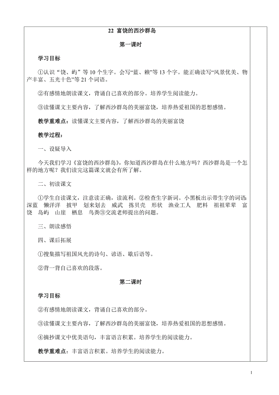 22富饶的西沙群岛_第1页