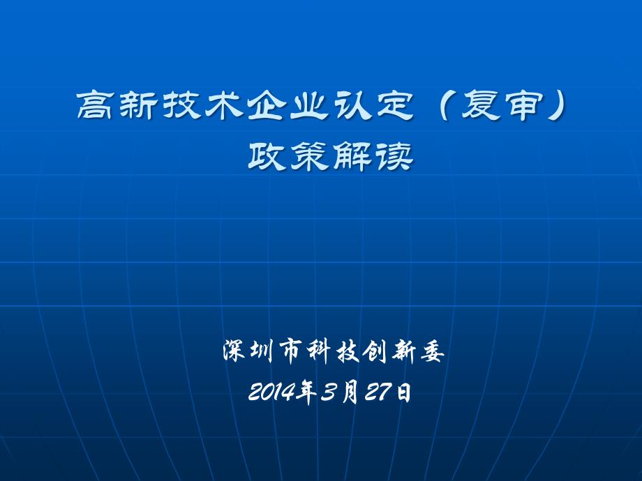 高新技术企业认定复审政策解读_第1页