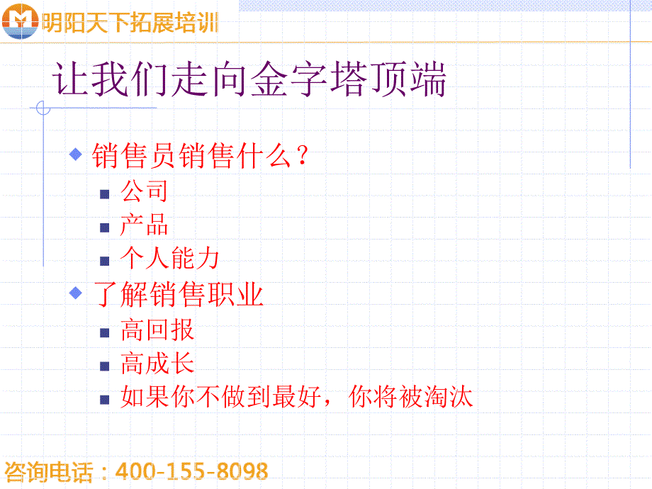 大客户销售技能培训-明阳天下拓展.ppt_第2页