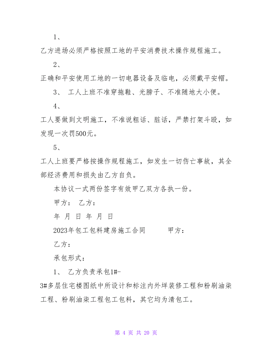 2023包工包料建房施工合同范文.doc_第4页