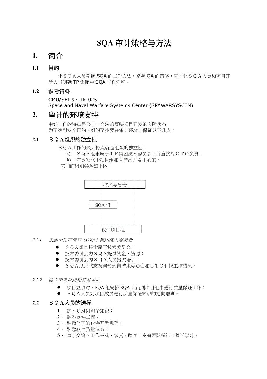 SQA审计策略规划与方法指南_第4页