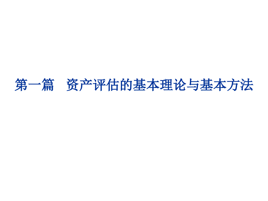 资产评估课件第二章_第2页