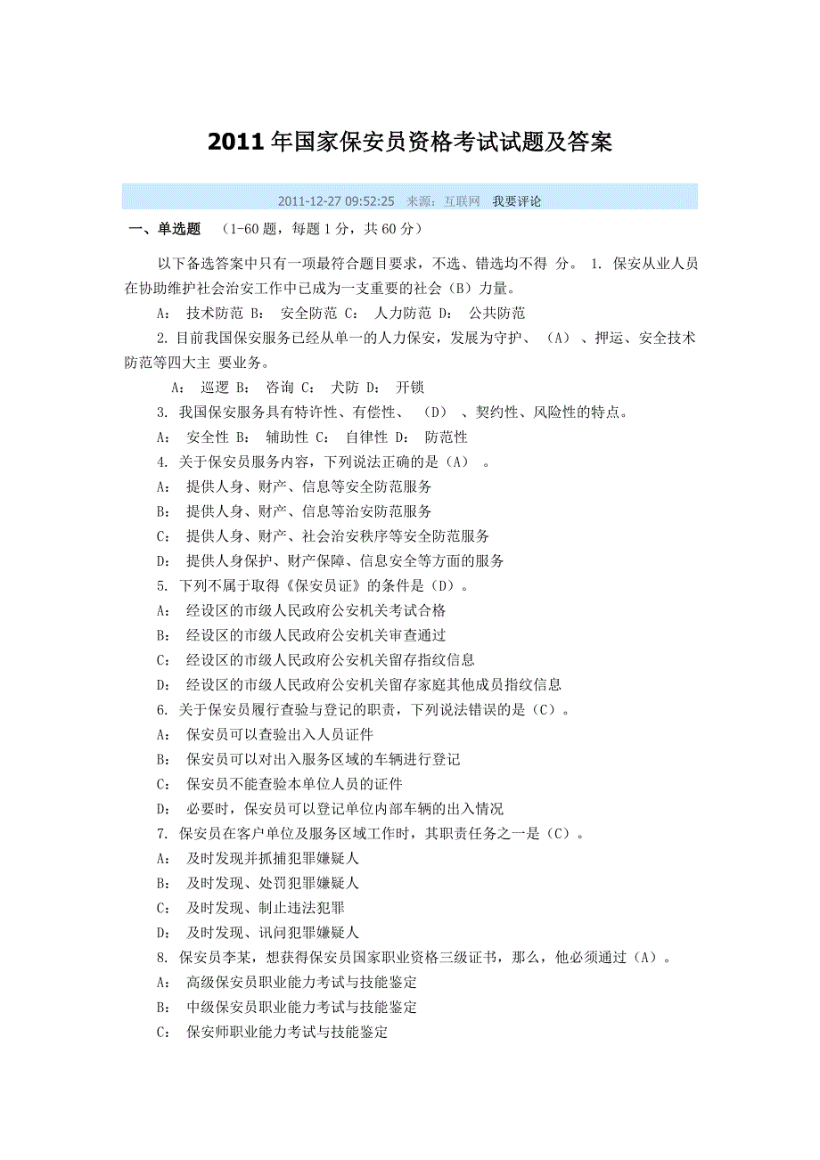 国家保安员考试试题_第1页